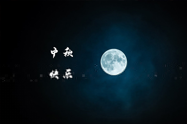 一年一度中秋到，沈陽消防工程公司祝福大家月圓，人圓，事事圓